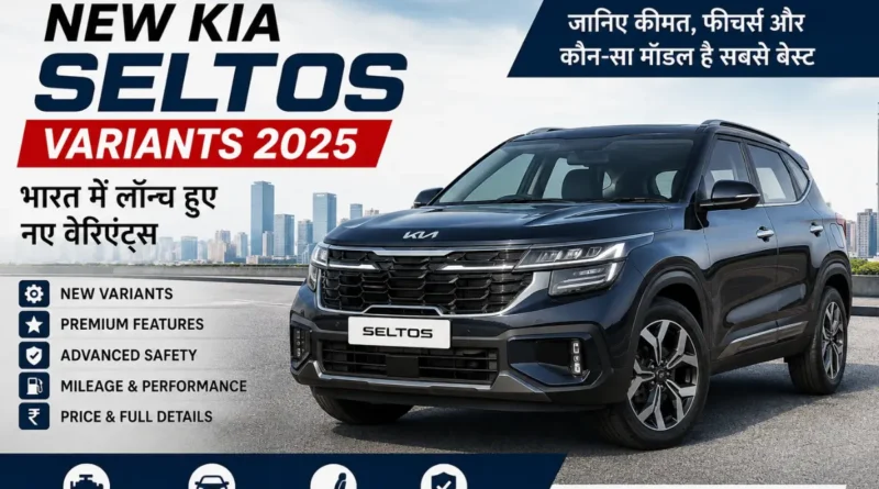 New Kia Seltos variants launched in India with updated features, price and engine options